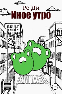 Иное утро - Ре Ди