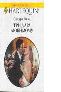 Три дара любимому - Сандра Филд