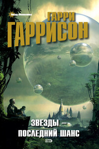 Дома - Гарри Гаррисон