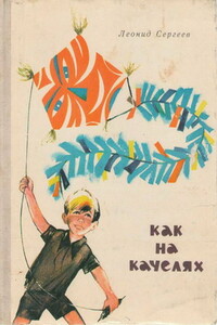Как на качелях - Леонид Анатольевич Сергеев