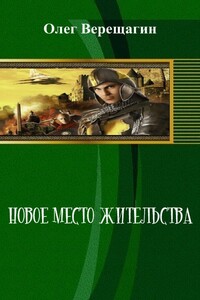 Новое место жительства - Олег Николаевич Верещагин