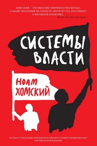 Системы власти - Ноам Хомский