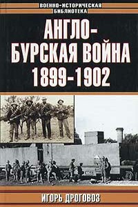 Англо-бурская война 1899-1902 гг. - Игорь Григорьевич Дроговоз