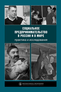 Социальное предпринимательство в России и в мире: практика и исследования - Коллектив Авторов