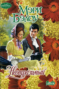 Неотразимый - Мэри Бэлоу
