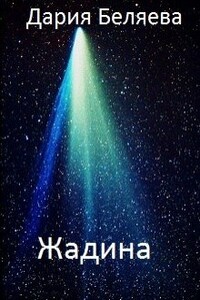 Жадина - Дария Андреевна Беляева