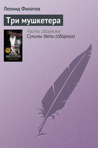 Три мушкетера - Леонид Алексеевич Филатов