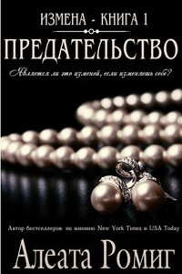 Предательство - Алеата Ромиг