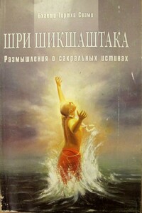 Шри Шикшаштака Размышления о сакральных истинах - Бхакти Тиртха Свами