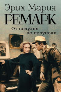 От полудня до полуночи - Эрих Мария Ремарк