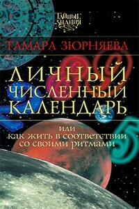 Личный численный календарь, или Как жить в соответствии со своими ритмами - Тамара Николаевна Зюрняева