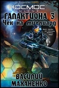Чек на миллиард - Василий Михайлович Маханенко