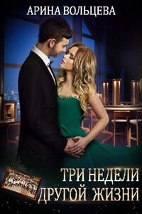 Три недели другой жизни - Арина Вольцева