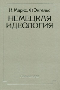 Немецкая идеология - Карл Маркс, Фридрих Энгельс