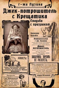 Джек-потрошитель с Крещатика - Лада Лузина