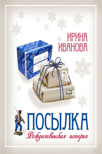 Посылка - Ирина Иванова