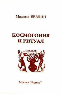 Космогония и ритуал - Михаил Евзлин