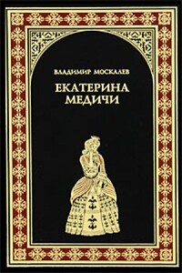 Екатерина Медичи - Владимир Васильевич Москалев