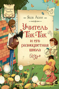Учитель Так-Так и его разноцветная школа - Яков Лазаревич Аким