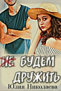 Не будем дружить - Юлия Николаевна Николаева