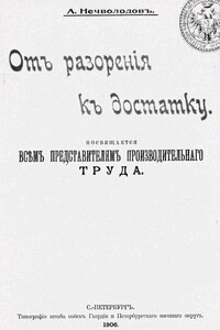 От разорения к достатку - Александр Дмитриевич Нечволодов