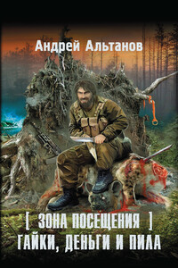 Гайки, деньги и пила - Андрей Альтанов