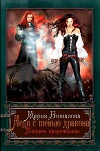 Леди с тенью дракона 2 - Мария Николаевна Боталова
