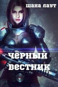 Чёрный вестник - Шана Лаут