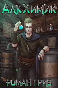 АлкХимик - Роман Гриб