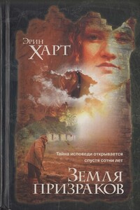 Земля призраков - Эрин Харт