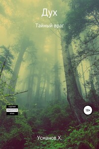 Тайный враг - Хайдарали Мирзоевич Усманов