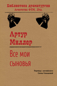 Все мои сыновья - Артур Ашер Миллер