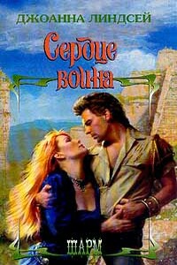 Сердце воина - Джоанна Линдсей