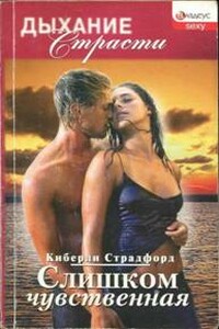 Слишком чувственная - Киберли Страдфорд