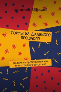 Торты из далекого прошлого - Коллектив Авторов