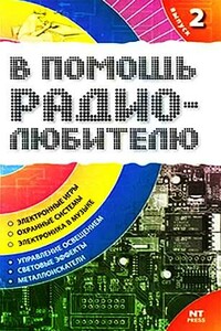 В помощь радиолюбителю. Выпуск 2 - Вильямс Адольфович Никитин
