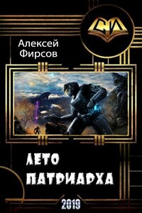 Лето патриарха - Алексей Сергеевич Фирсов
