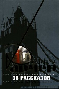 36 рассказов - Джеффри Арчер