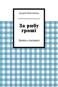 За рибу гроші - Андрей Миколайчук