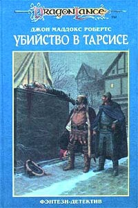 Убийство в Тарсисе - Джон Мэддокс Робертс