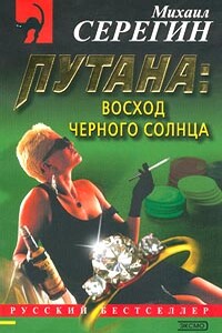 Восход черного солнца - Михаил Георгиевич Серегин