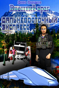Внешний враг. Книга первая. Дальневосточный экспресс (версия 2.2) - Денис Владимирович Карнаков