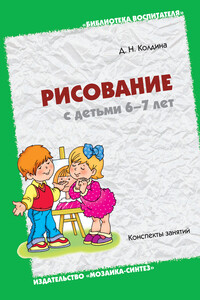 Рисование с детьми 6-7 лет. Конспекты занятий - Дарья Николаевна Колдина