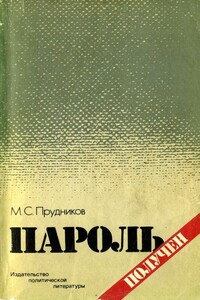 Пароль получен - Михаил Сидорович Прудников