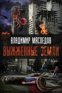 Выжженые земли - Владимир Михайлович Мясоедов