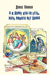 А в доме кто-то есть, хоть никого нет дома (сборник) - Денис Владимирович Опякин