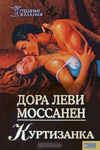 Куртизанка - Дора Леви Моссанен