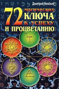 72 магических ключа к успеху и процветанию - Дмитрий Владимирович Невский