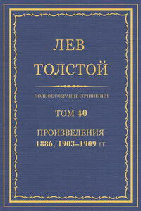 ПСС. Том 40. Произведения, 1889, 1903-1909 гг. - Лев Николаевич Толстой
