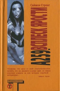 А 259. Всплеск ярости - Саймон Стронг